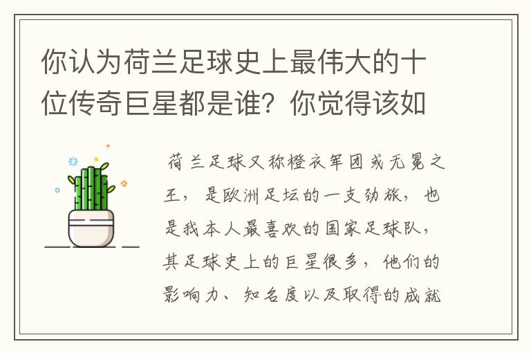 你认为荷兰足球史上最伟大的十位传奇巨星都是谁?你觉得该如何排序?