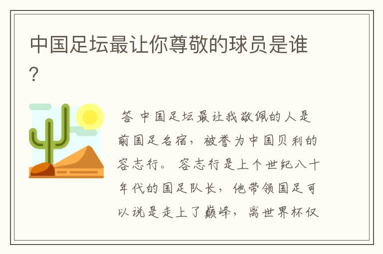 中国足坛最让你尊敬的球员是谁?