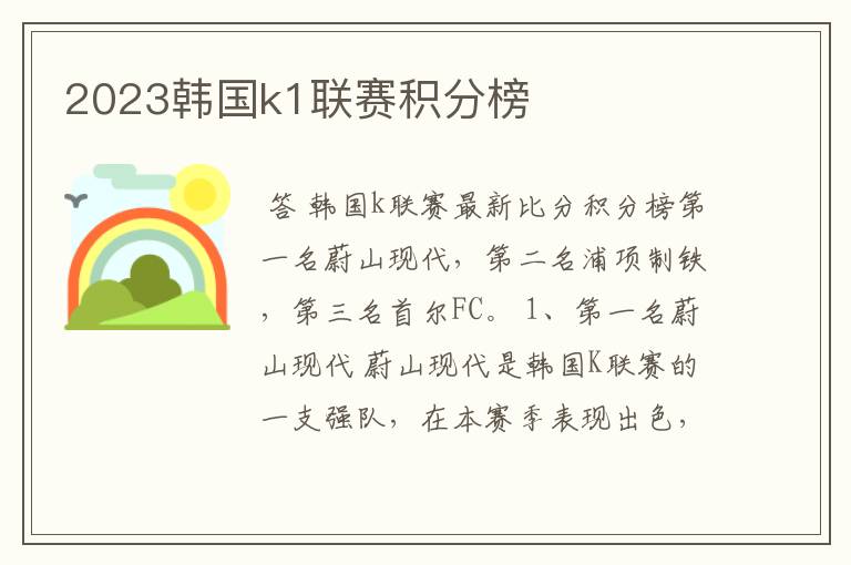 2023韩国k1联赛积分榜