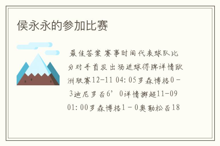 侯永永的参加比赛
