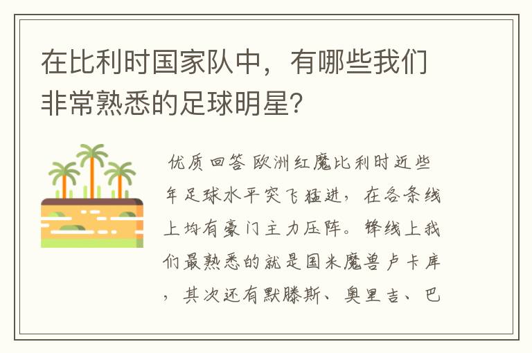 在比利时国家队中,有哪些我们非常熟悉的足球明星?