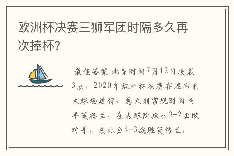 欧洲杯决赛三狮军团时隔多久再次捧杯?