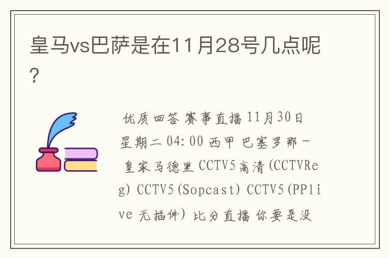 皇马vs巴萨是在11月28号几点呢?