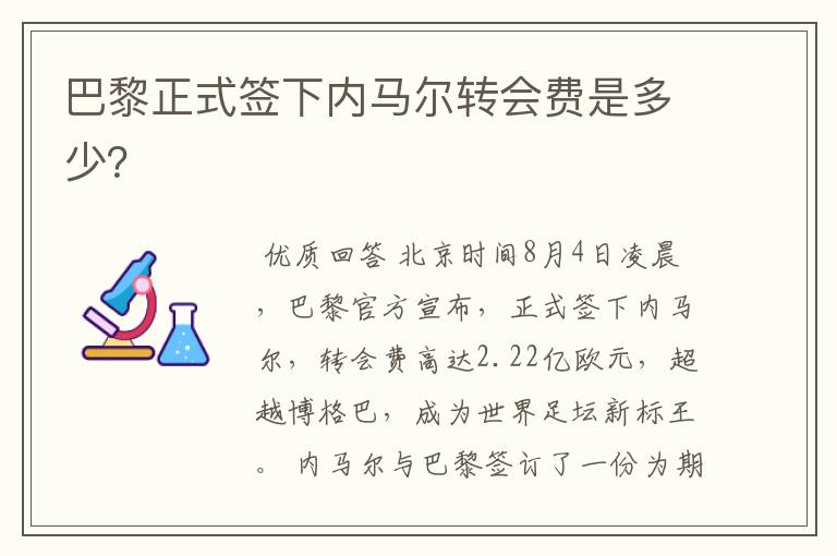巴黎正式签下内马尔转会费是多少?