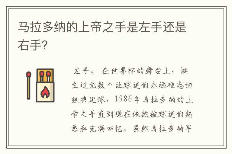 马拉多纳的上帝之手是左手还是右手?
