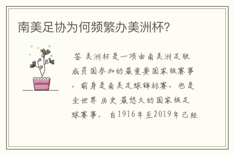 南美足协为何频繁办美洲杯?