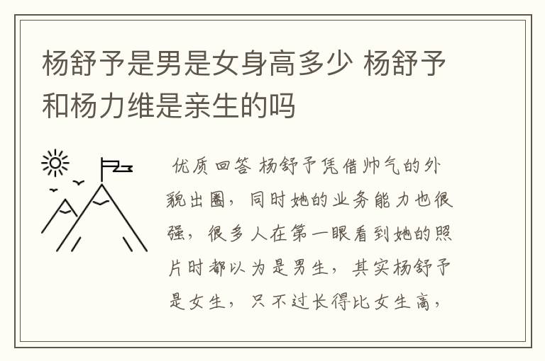 杨舒予是男是女身高多少 杨舒予和杨力维是亲生的吗