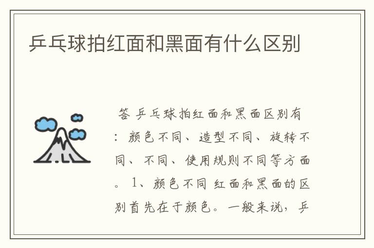 乒乓球拍红面和黑面有什么区别