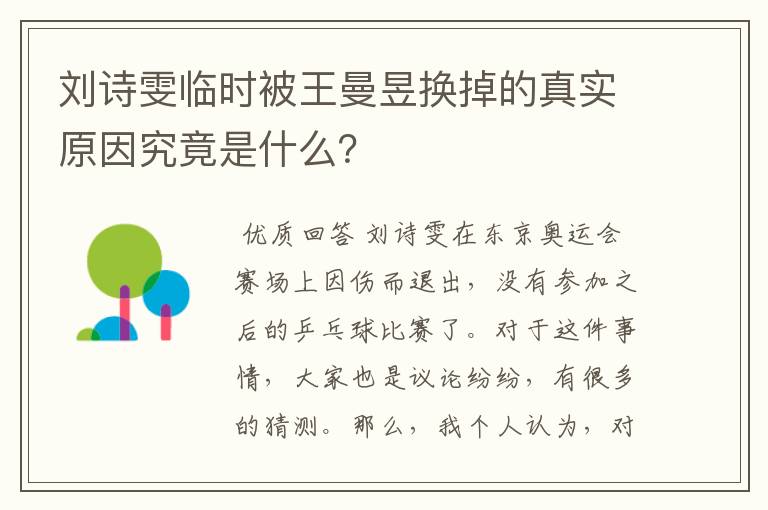 刘诗雯临时被王曼昱换掉的真实原因究竟是什么?