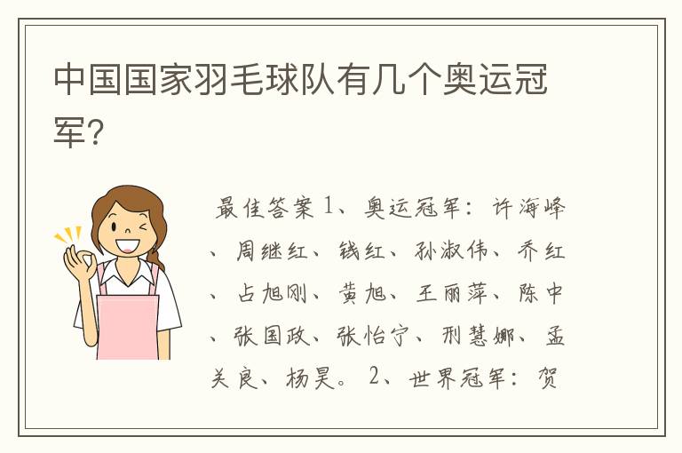 中国国家羽毛球队有几个奥运冠军?