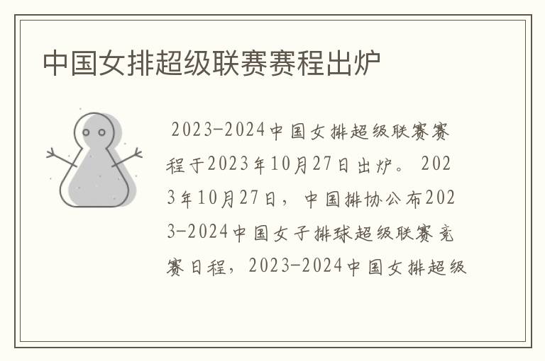 中国女排超级联赛赛程出炉