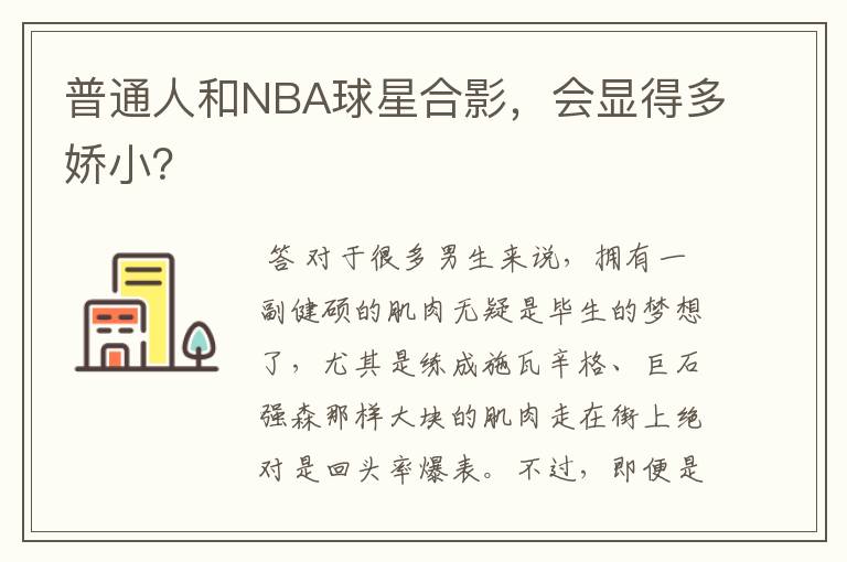 普通人和NBA球星合影,会显得多娇小?