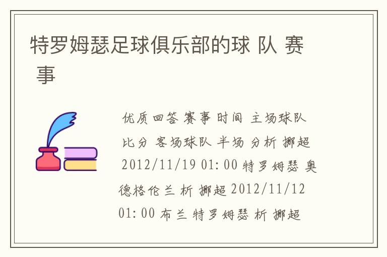 特罗姆瑟足球俱乐部的球 队 赛 事