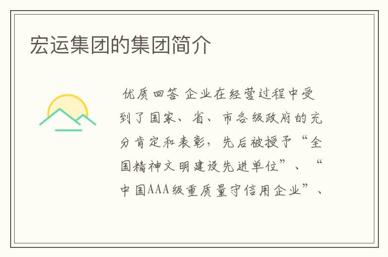 宏运集团的集团简介