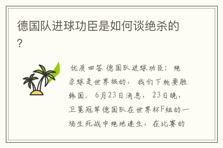 德国队进球功臣是如何谈绝杀的?
