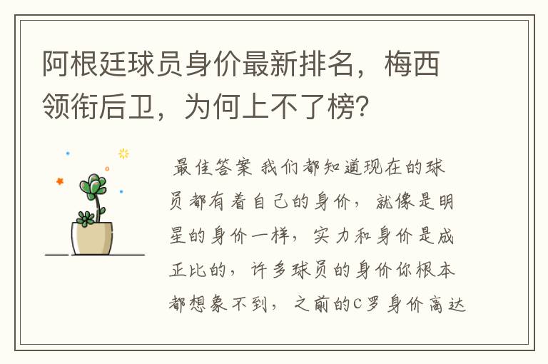 阿根廷球员身价最新排名,梅西领衔后卫,为何上不了榜?