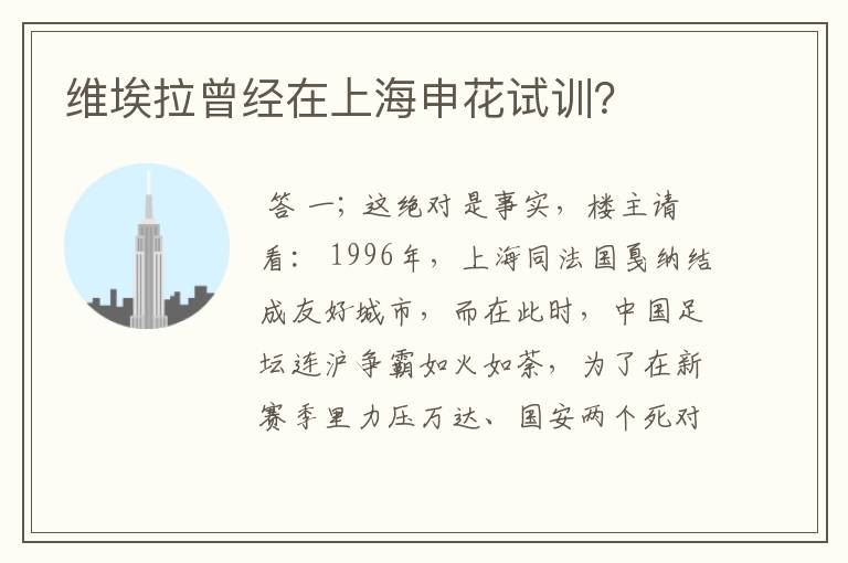 维埃拉曾经在上海申花试训?