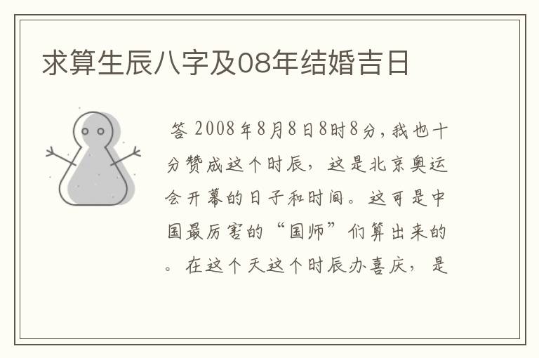 求算生辰八字及08年结婚吉日