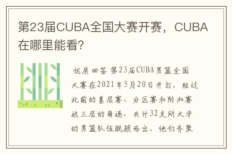 第23届CUBA全国大赛开赛,CUBA在哪里能看?