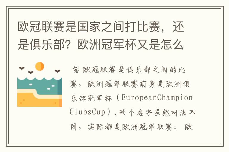 欧冠联赛是国家之间打比赛，还是俱乐部？欧洲冠军杯又是怎么一回事？
