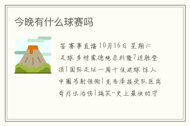 今晚有什么球赛吗