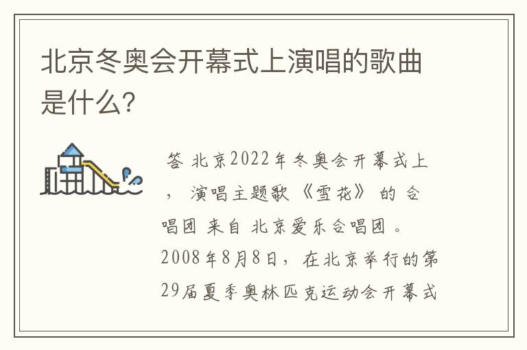 北京冬奥会开幕式上演唱的歌曲是什么?