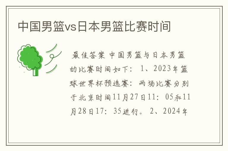 中国男篮vs日本男篮比赛时间