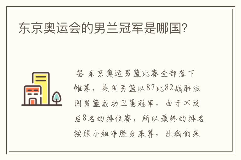 东京奥运会的男兰冠军是哪国?