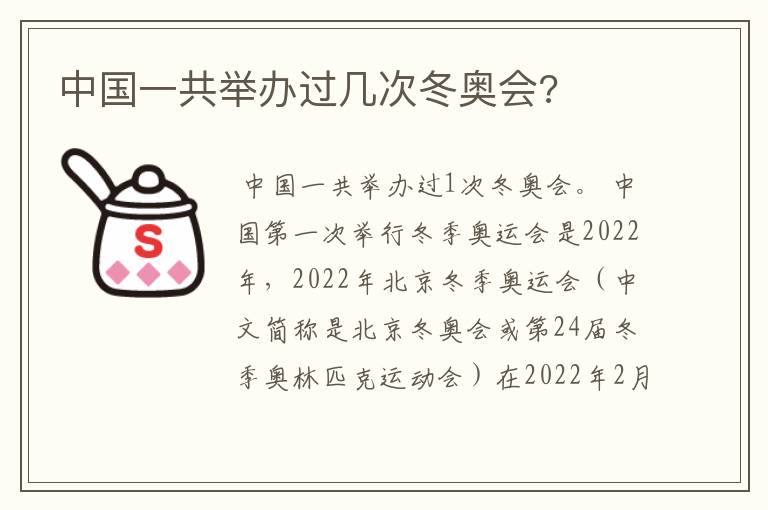 中国一共举办过几次冬奥会?