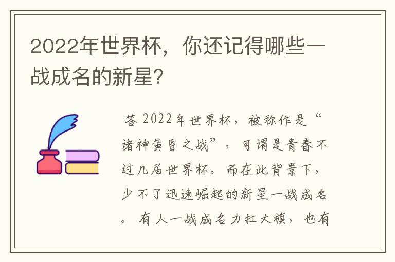 2022年世界杯,你还记得哪些一战成名的新星?