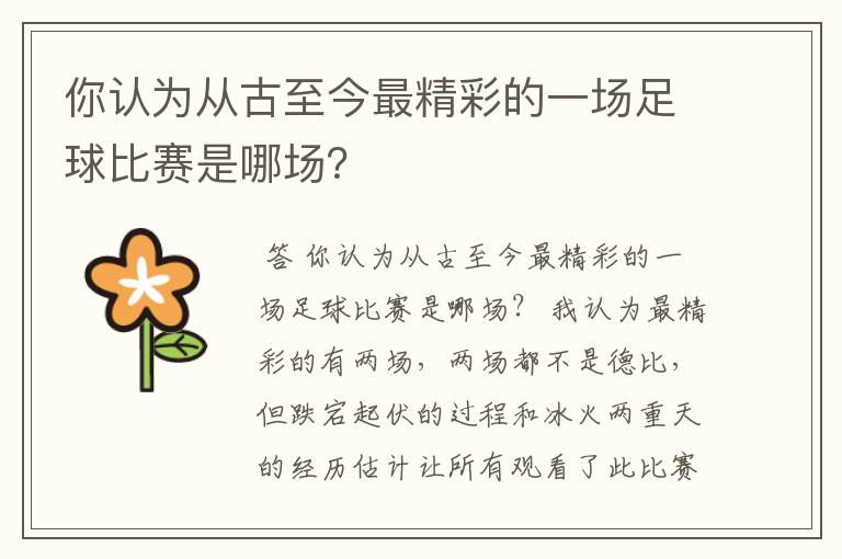 你认为从古至今最精彩的一场足球比赛是哪场？