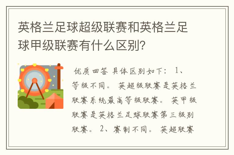 英格兰足球超级联赛和英格兰足球甲级联赛有什么区别？