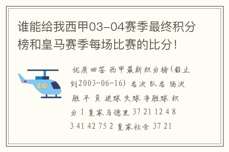 谁能给我西甲03-04赛季最终积分榜和皇马赛季每场比赛的比分!