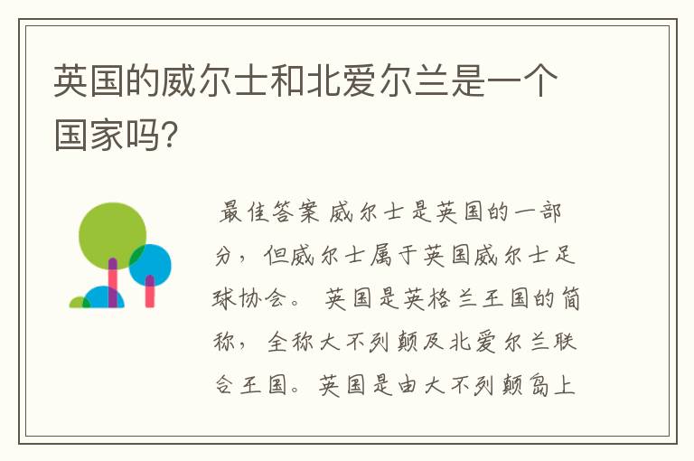 英国的威尔士和北爱尔兰是一个国家吗？