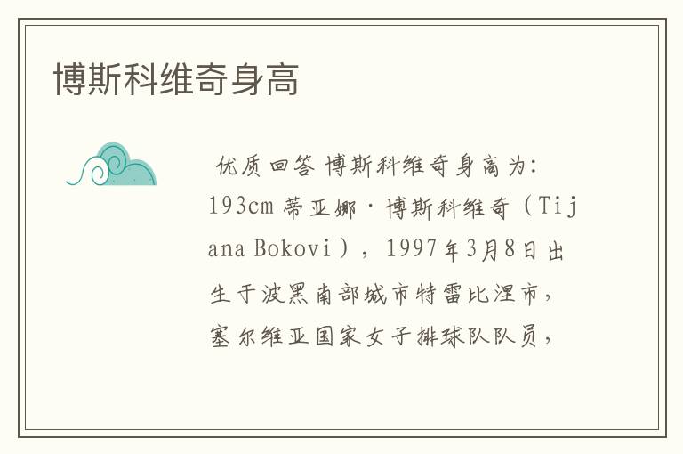 博斯科维奇身高