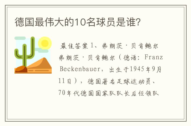 德国最伟大的10名球员是谁?