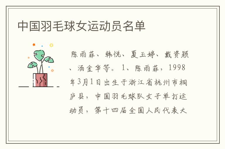 中国羽毛球女运动员名单
