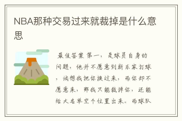 NBA那种交易过来就裁掉是什么意思