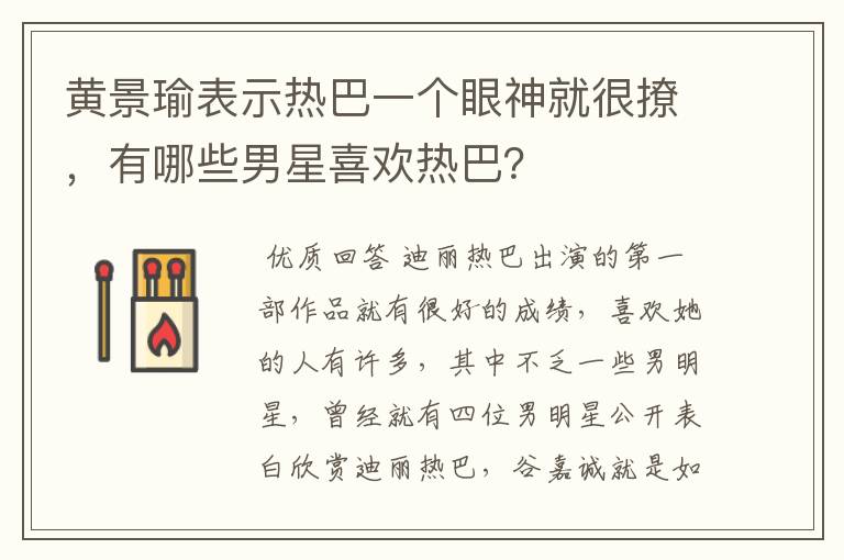 黄景瑜表示热巴一个眼神就很撩,有哪些男星喜欢热巴?