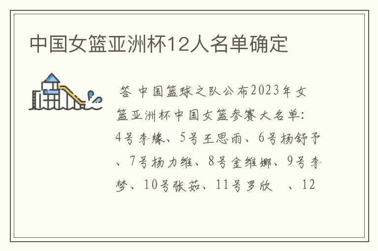 中国女篮亚洲杯12人名单确定