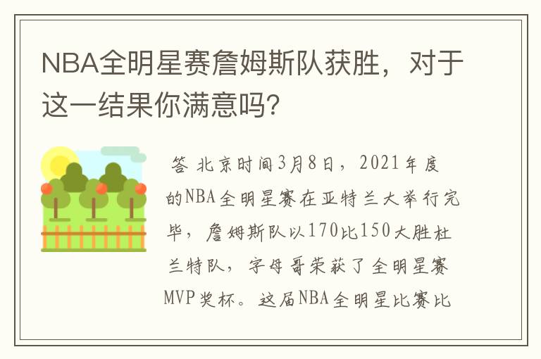 NBA全明星赛詹姆斯队获胜,对于这一结果你满意吗?