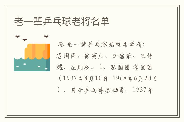 老一辈乒乓球老将名单