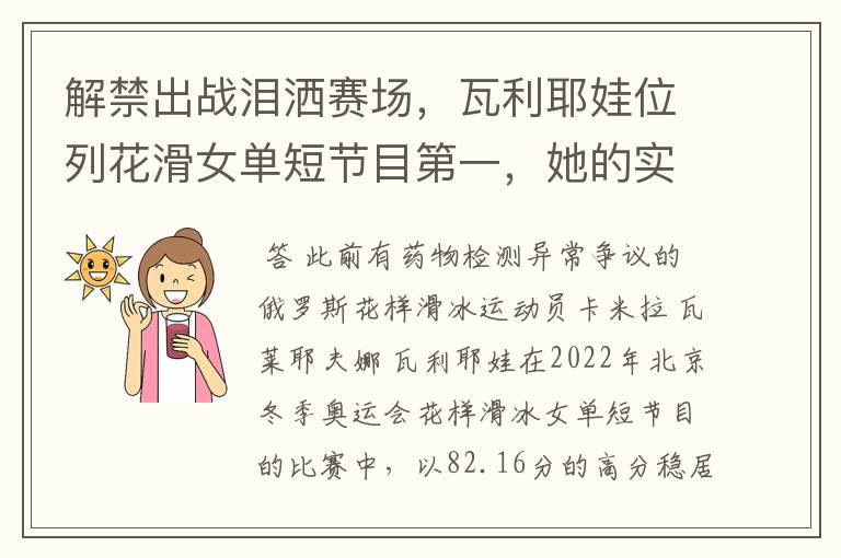 解禁出战泪洒赛场,瓦利耶娃位列花滑女单短节目第一,她的实力有多强?