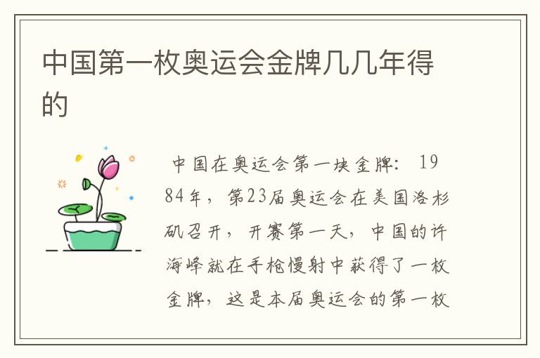 中国第一枚奥运会金牌几几年得的