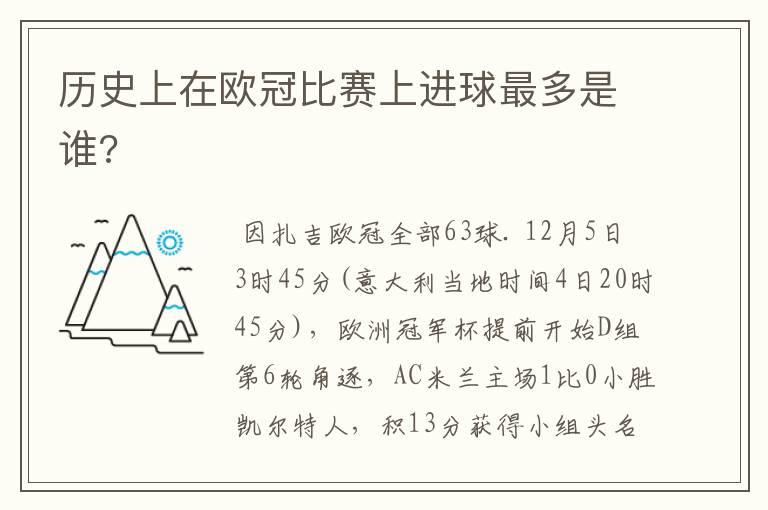 历史上在欧冠比赛上进球最多是谁?