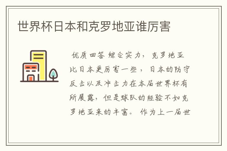 世界杯日本和克罗地亚谁厉害
