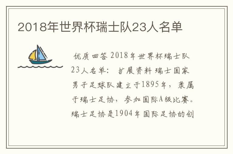2018年世界杯瑞士队23人名单