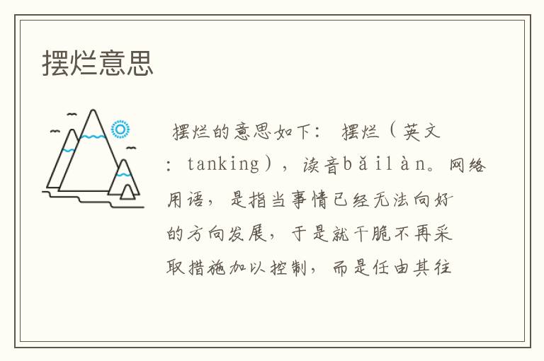 摆烂意思