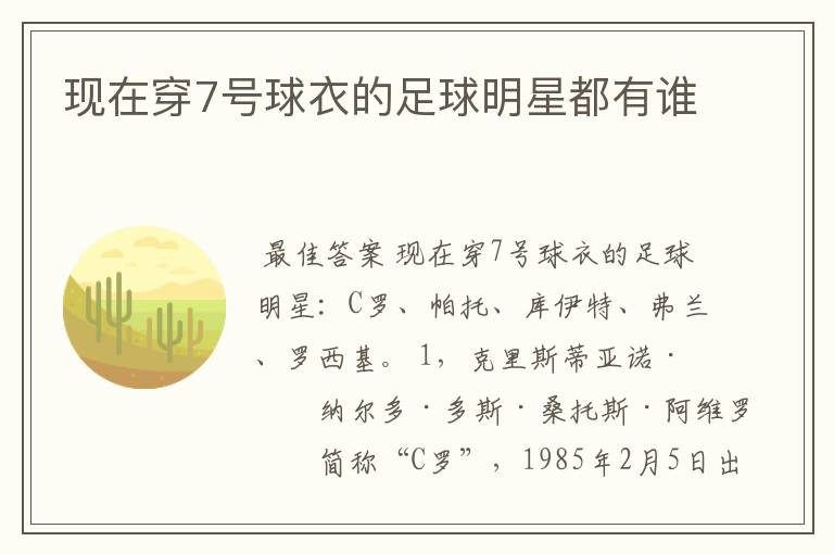 现在穿7号球衣的足球明星都有谁