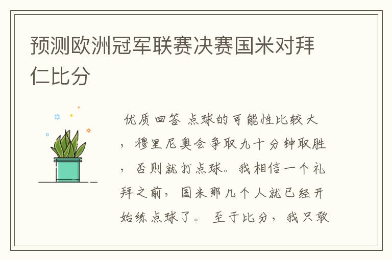 预测欧洲冠军联赛决赛国米对拜仁比分